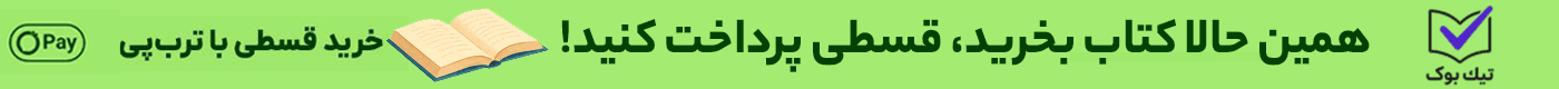 خرید قسطی کتاب