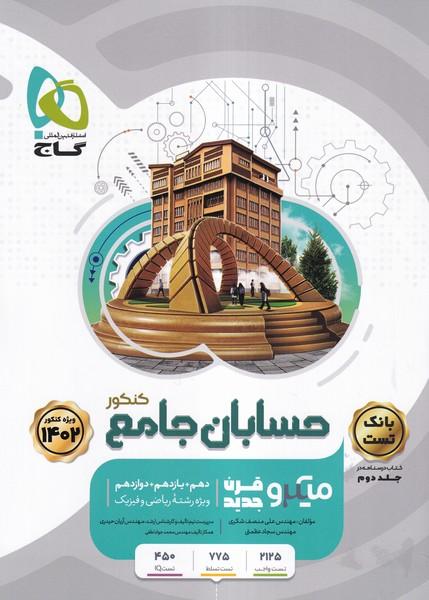بانک تست کنکور حسابان جامع جلد 2