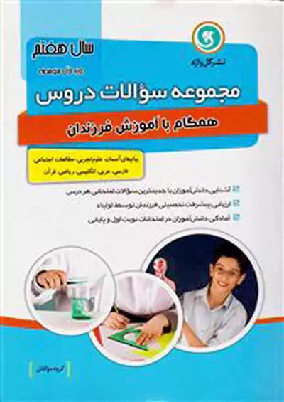 گلواژه امتحان دروس 7 هفتم