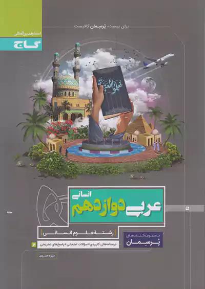 گاج پرسمان عربی 3 دوازدهم انسانی