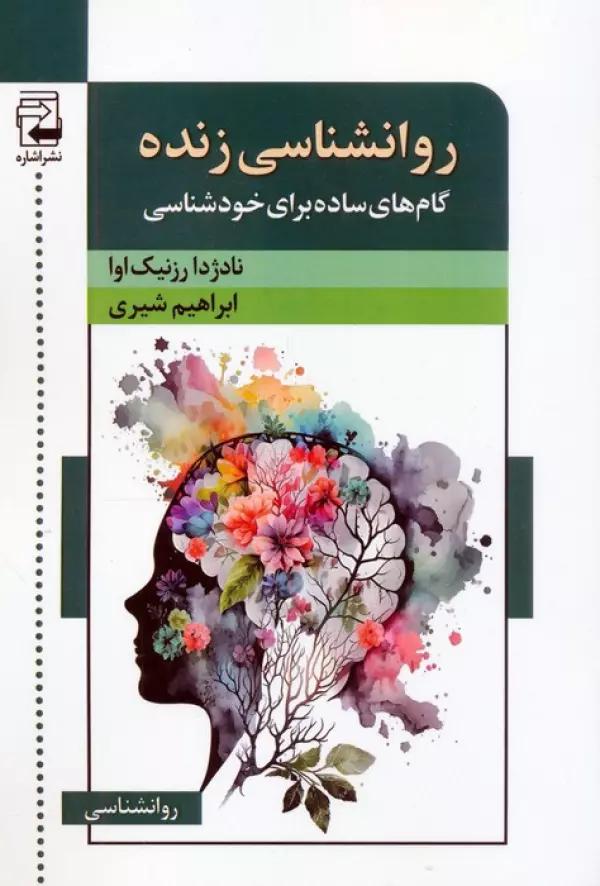 روانشناسی زنده (گام های ساده برای خودشناسی)