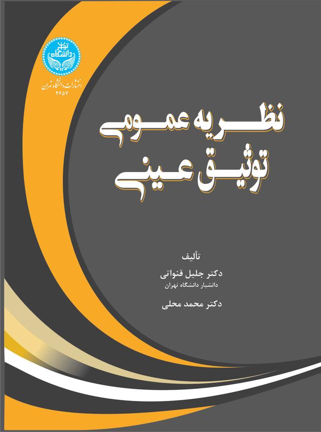 نظریه عمومی توثیق عینی/ 4657