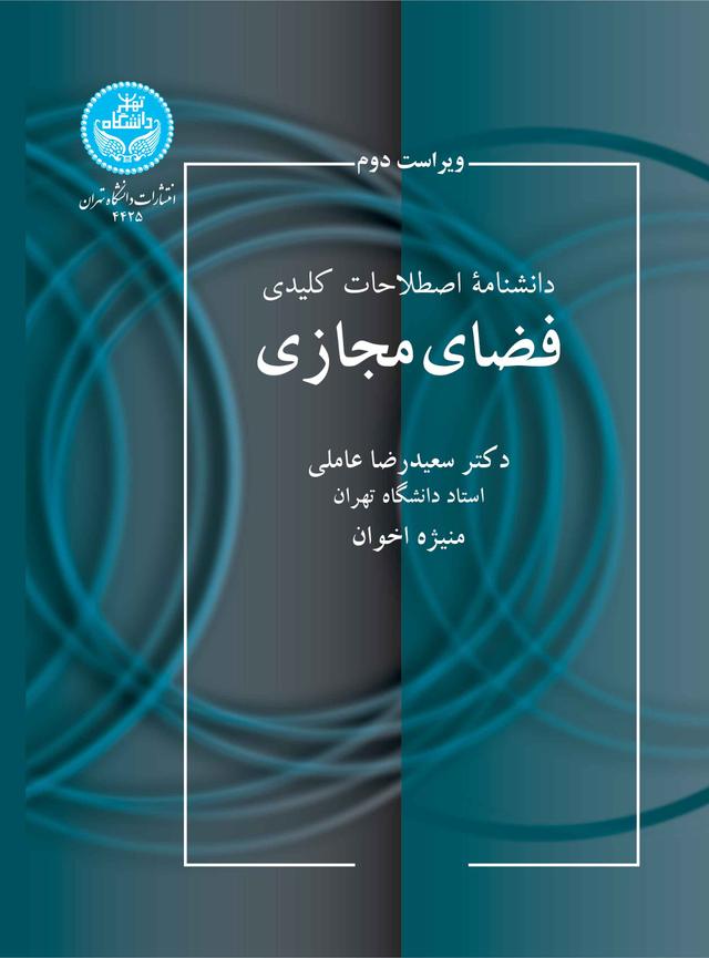 دانشنامه اصطلاحات کلیدی فضای مجازی 4425