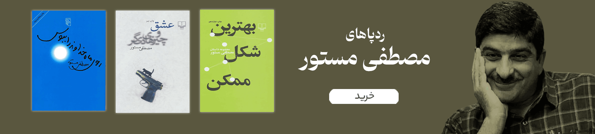 خرید کتاب ها و مجموعه آثار مصطفی مستور تیک بوک