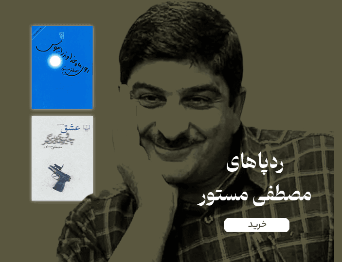 خرید کتاب ها و مجموعه آثار مصطفی مستور تیک بوک