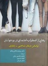 کتاب رهایی از اضطراب اجتماعی در نوجوانان