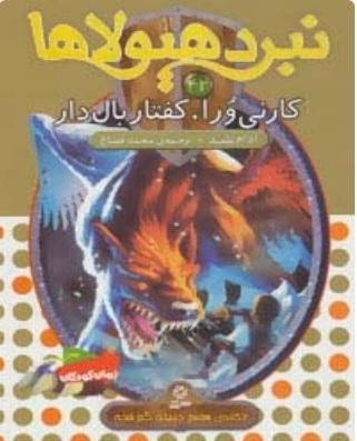 کتاب نبرد هیولاها 42