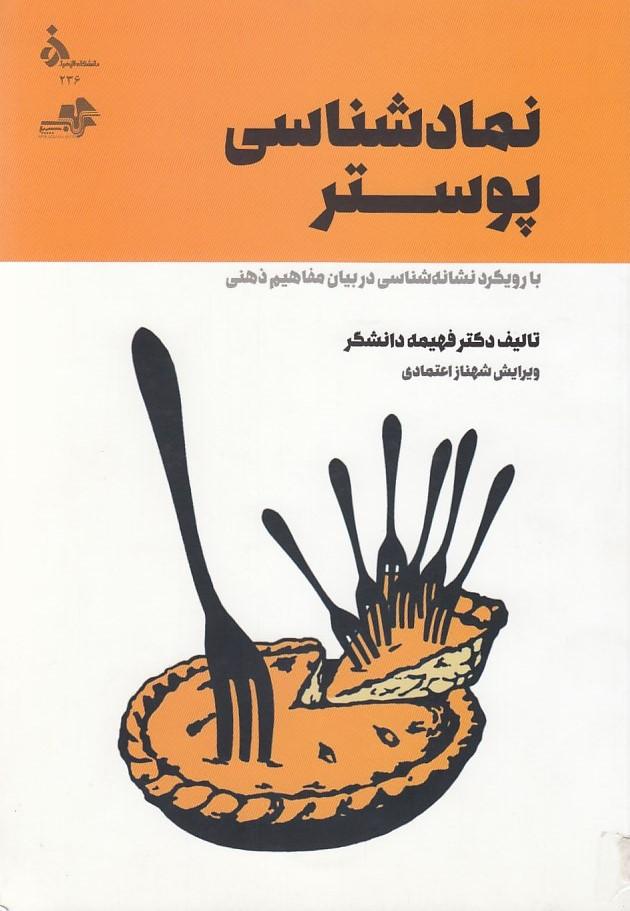 نمادشناسی پوستر با رویکرد نشانه شناسی در بیان مفاهیم ذهنی