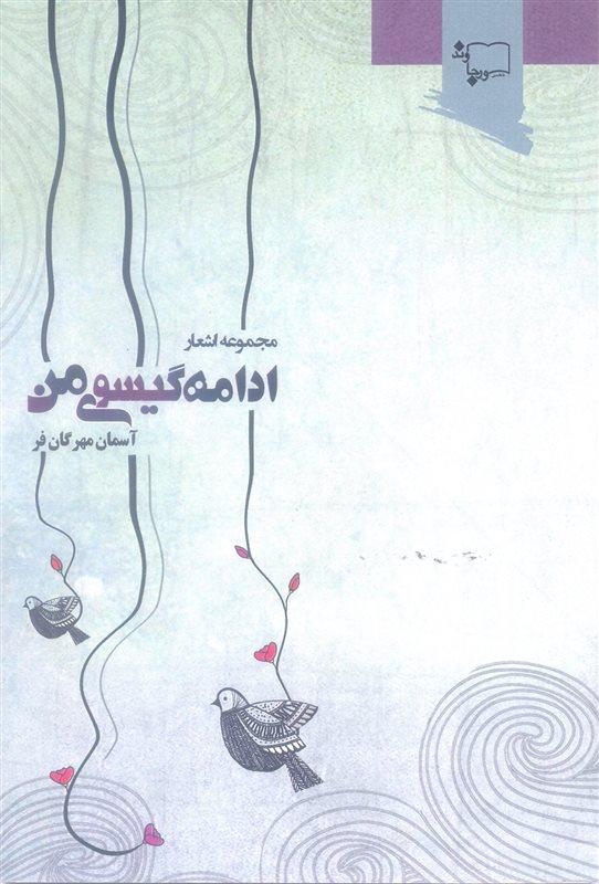 مجموعه اشعار ادامه گیسوی من