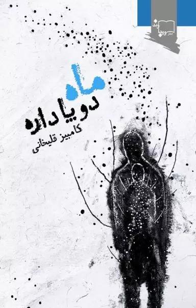 ماه دو پا داره