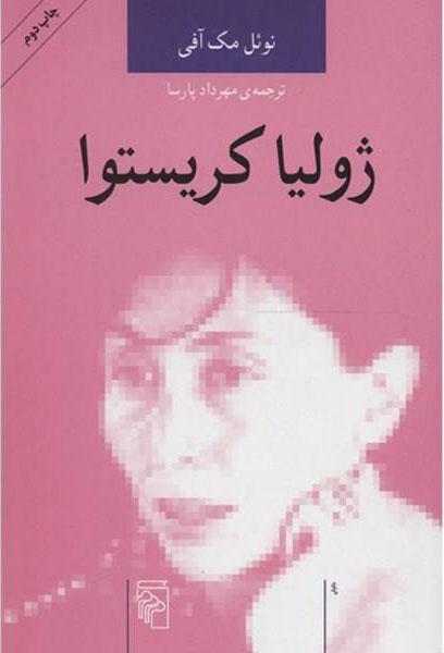 کتاب ژولیا کریستوا