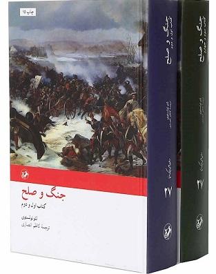 کتاب جنگ و صلح دوجلدی