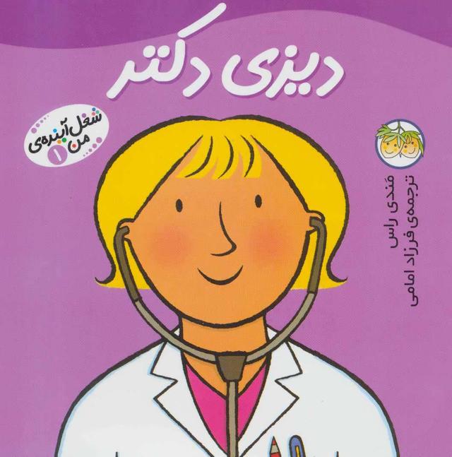 کتاب دیزی دکتر