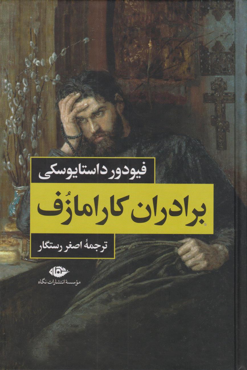 برادران کارامازوف (2 جلدی)