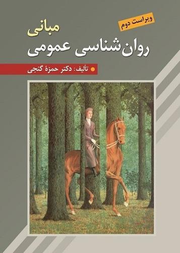 کتاب مبانی روانشناسی عمومی ویراست دوم