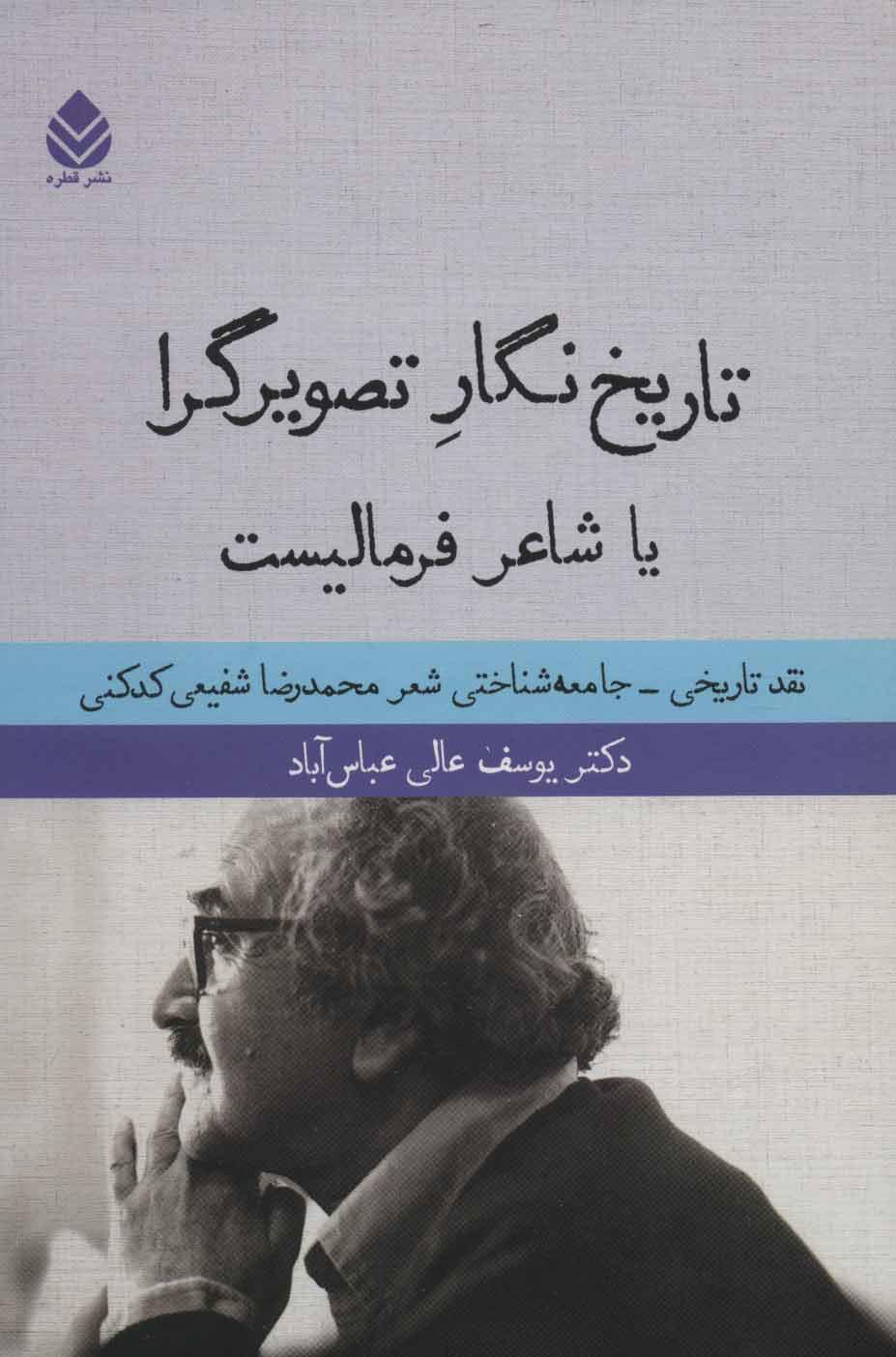 کتاب تاریخ نگار تصویرگرا یا شاعر فرمالیست