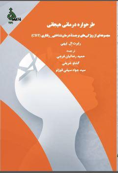 طرحواره درمانی هیجانی مجموعهای از ویژگیهای برجسته درمان شناختی_رفتاری