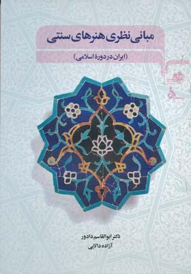 مبانی نظری هنرهای سنتی ایران در دوره اسلامی