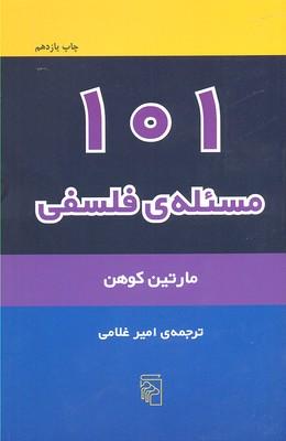 کتاب 101 مسئله فلسفی