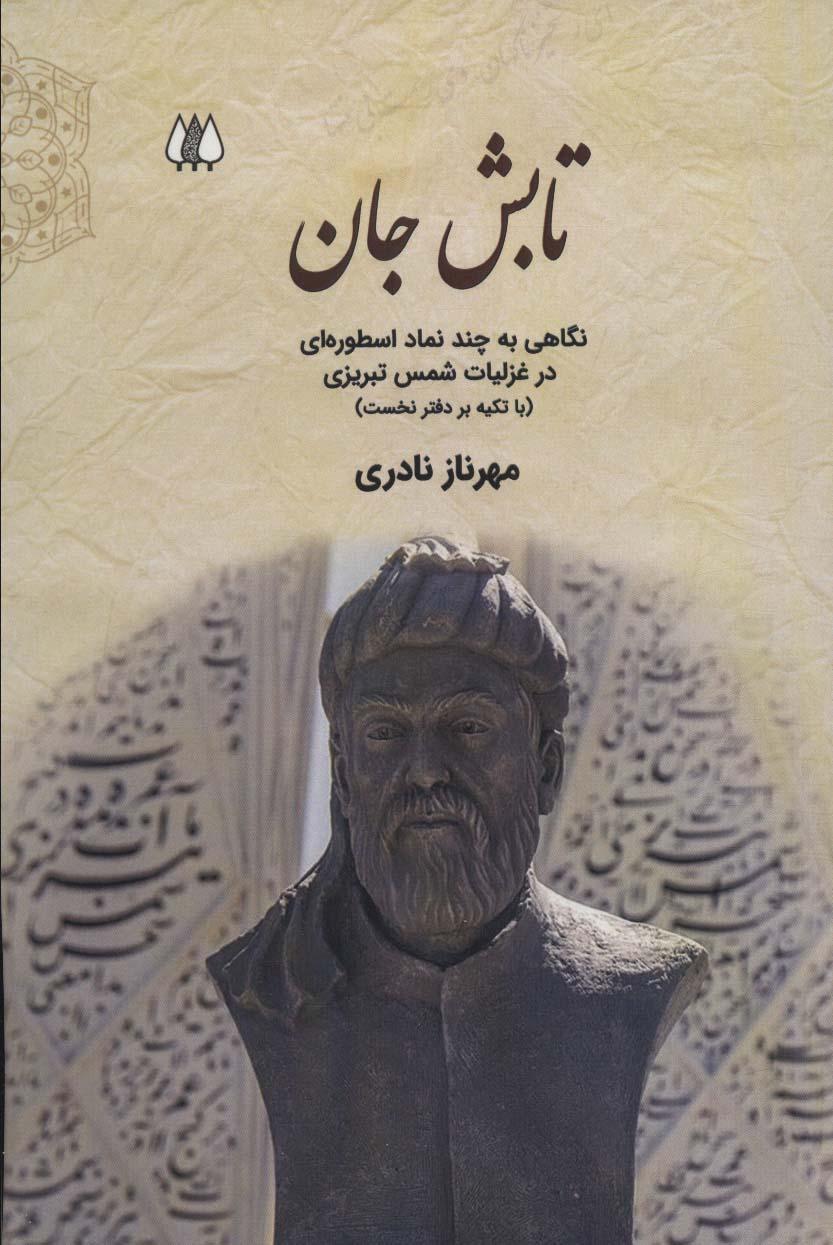 کتاب تابش جان