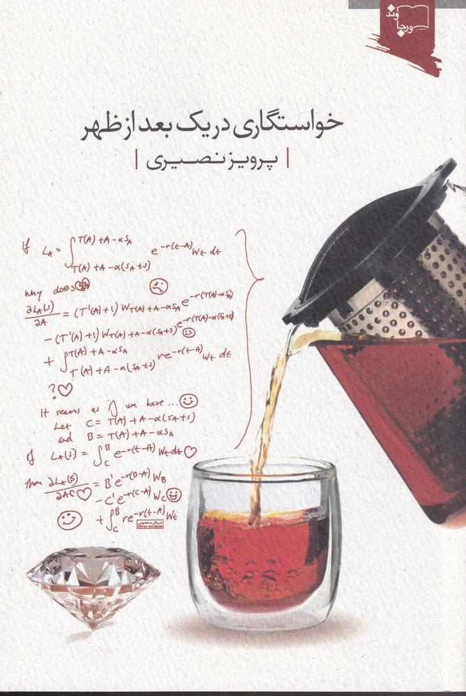 کتاب خواستگاری در یک بعدازظهر