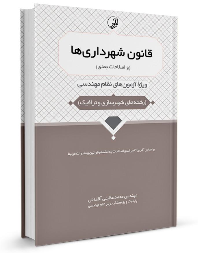 کتاب قانون شهرداری‌ها (و اصلاحات بعدی) | ویژه آزمون‌های نظام مهندسی شهرسازی و ترافیک