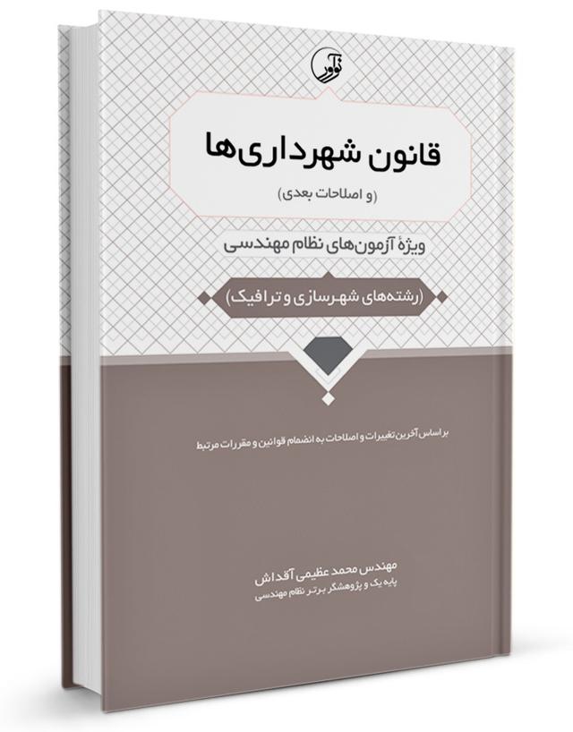 کتاب قانون شهرداری‌ها (و اصلاحات بعدی) | ویژه آزمون‌های نظام مهندسی شهرسازی و ترافیک