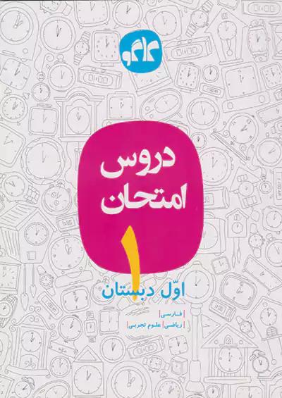 کاگو امتحان دروس 1 اول ابتدایی