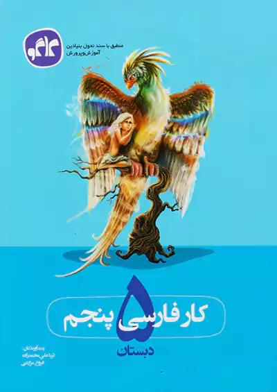 کاگو کار فارسی 5 پنجم ابتدایی