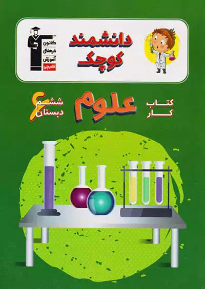 7192 قلم چی کار علوم 6 ششم ابتدایی