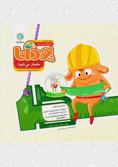 گلواژه پودانا معمار می شود