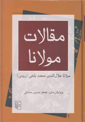 مقالات مولانا (فیه مافیه)