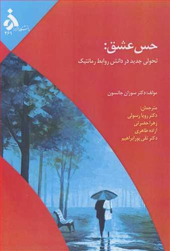 حس عشق: تحولی جدید در دانش روابط رمانتیک