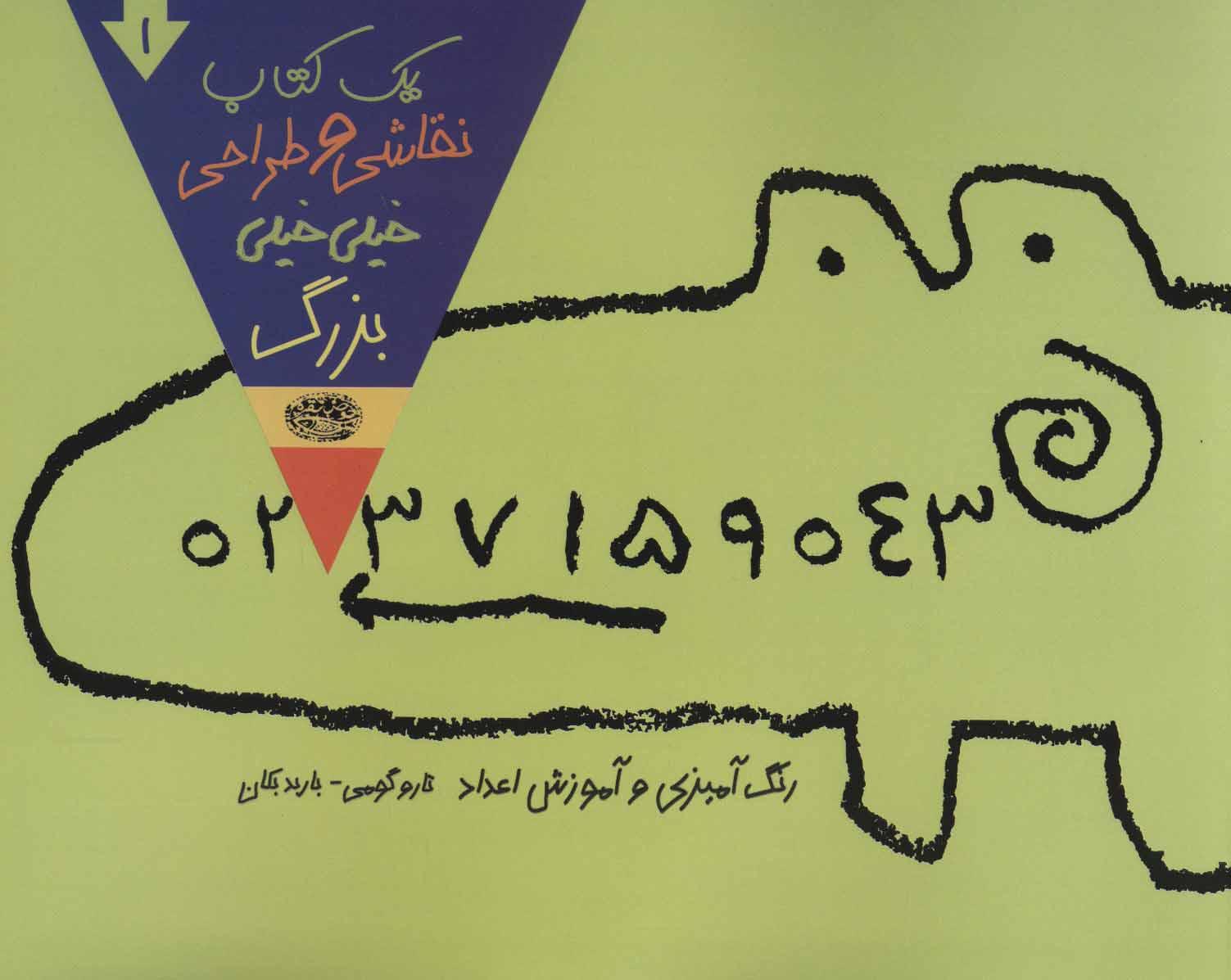 کتاب یک کتاب نقاشی و طراحی خیلی خیلی بزرگ 1