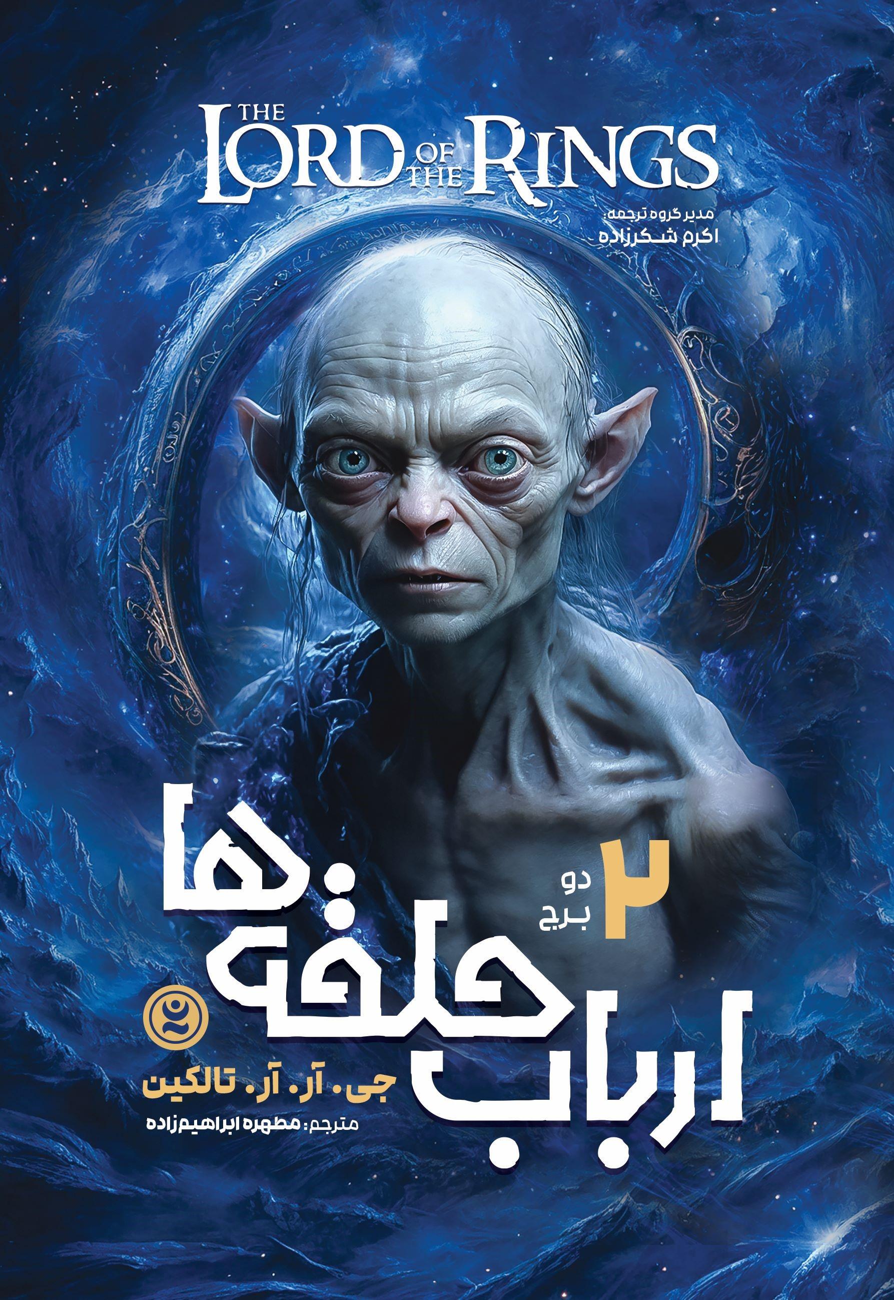 ارباب حلقه ها (جلد دوم)