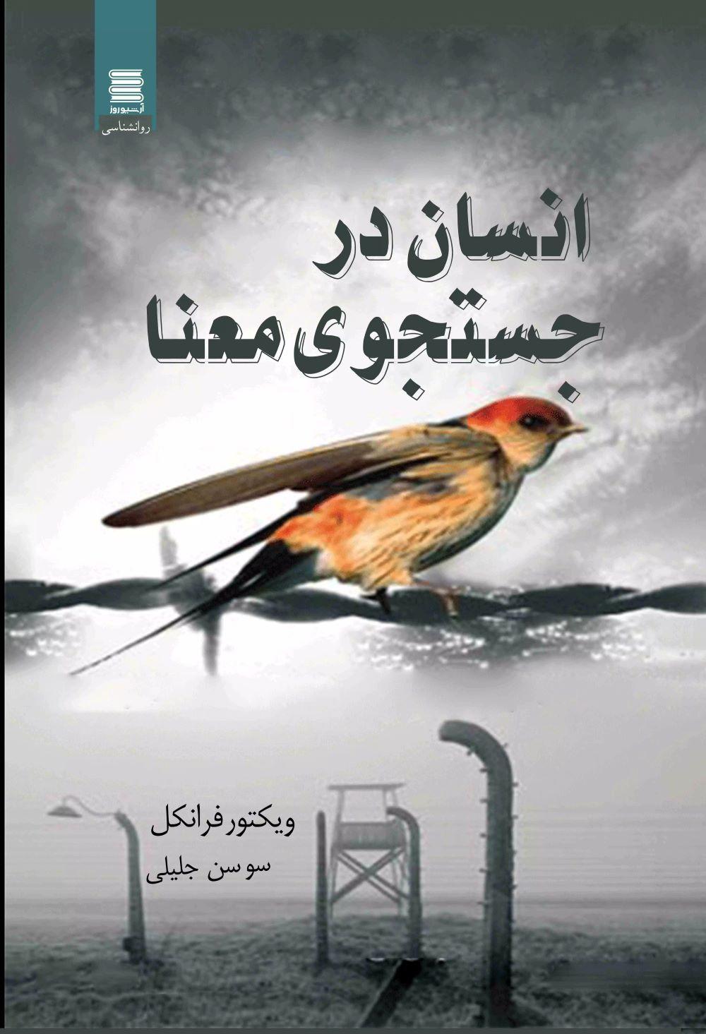 انسان در جستجوی معنا