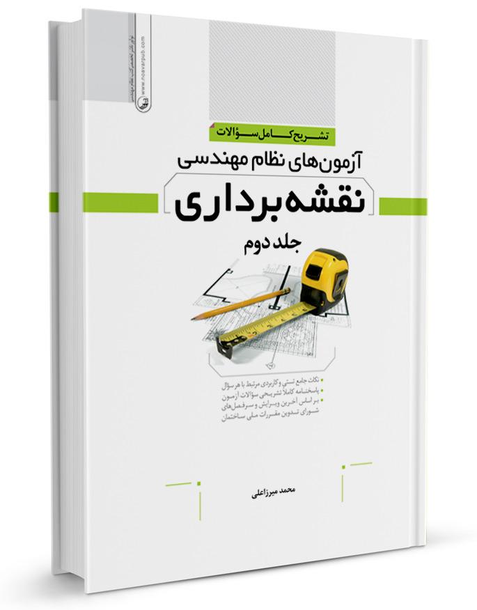 کتاب تشریح کامل سوالات آزمون نظام مهندسی نقشه برداری