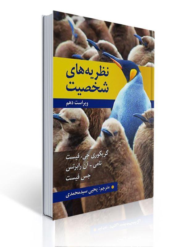 نظریه های شخصیت اثر فیست ترجمه یحیی سید محمدی